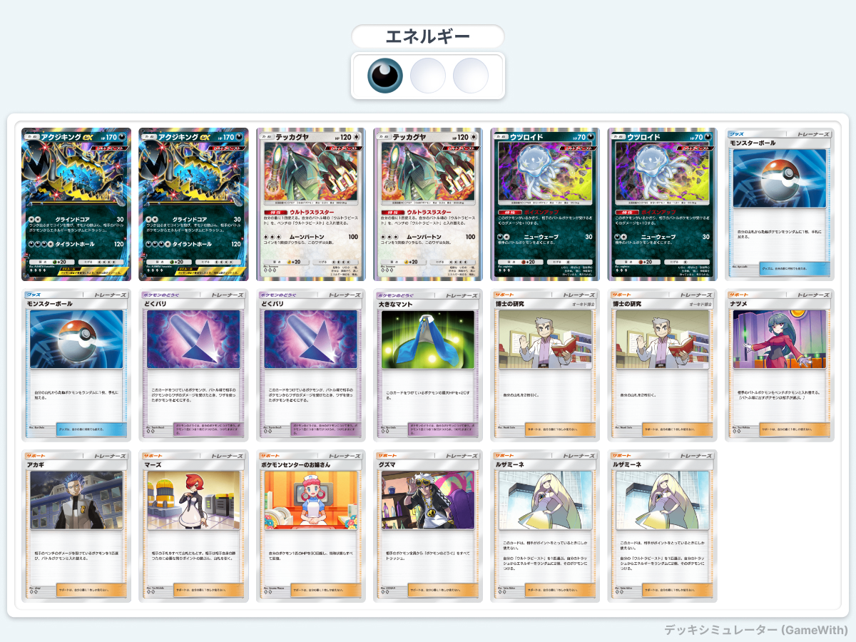 アクジキング ex / ウツロイドデッキ