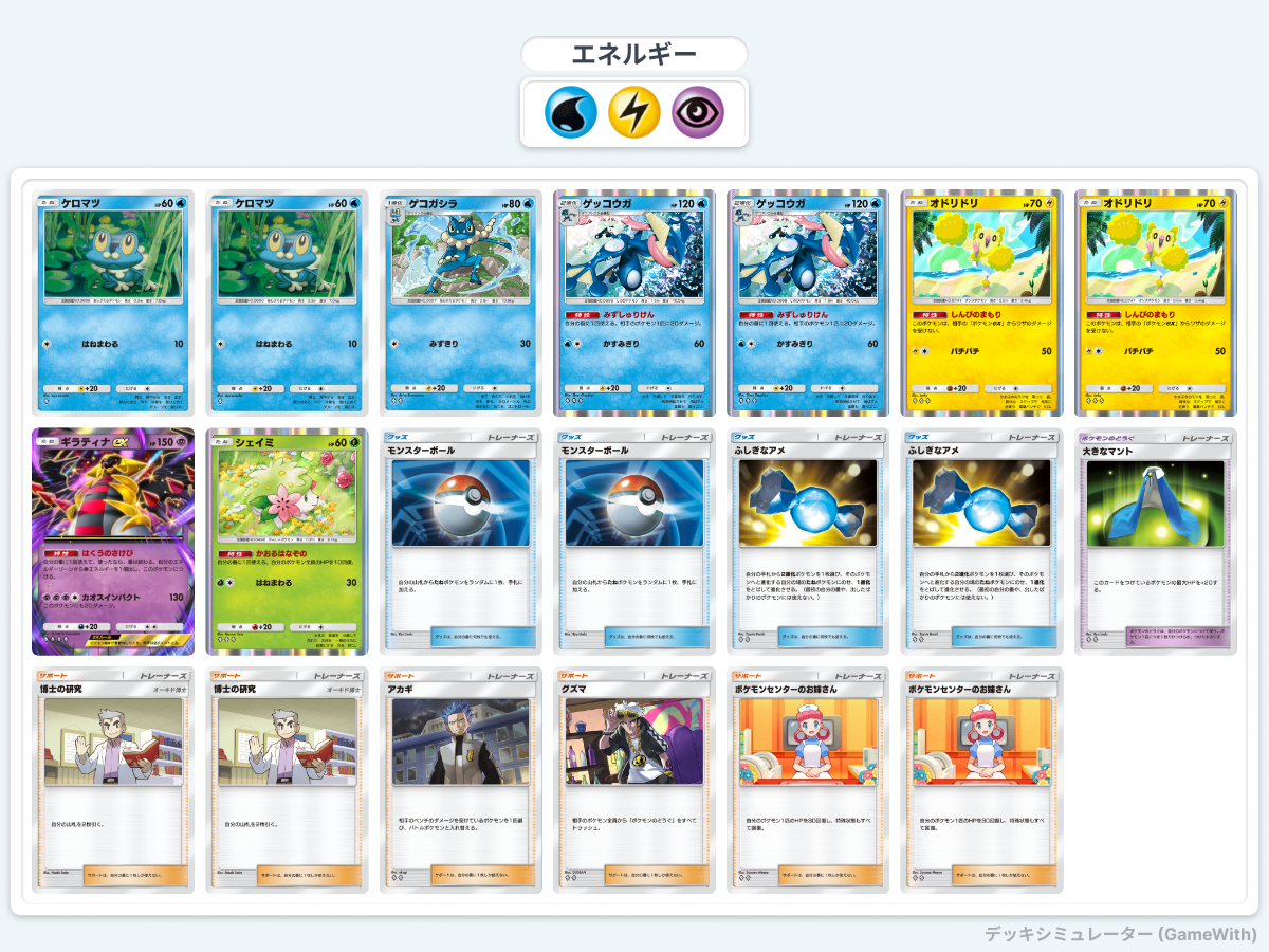ゲッコウガ、ギラティナ ex 、オドリトリデッキ